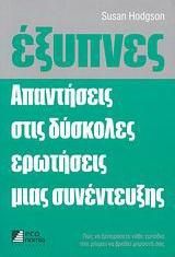 Έξυπνες Απαντήσεις Στις Δύσκολες Ερωτήσεις Μιας Συνέντευξης