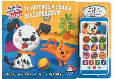 Εξυπνο Τηλεφωνο για Παιδια: Τα Κατοικιδια Ζωακια Διασκεδαζουν