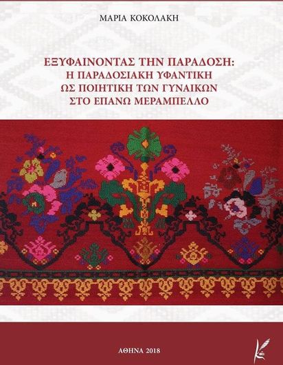 ΕΞΥΦΑΙΝΟΝΤΑΣ ΤΗΝ ΠΑΡΑΔΟΣΗ