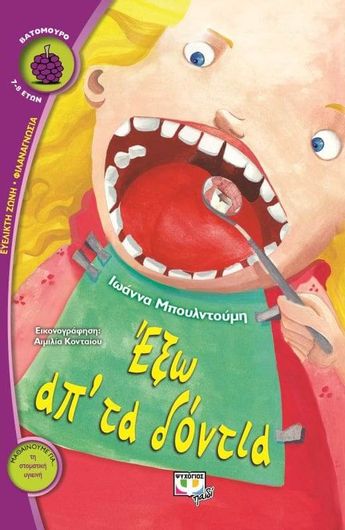 Έξω απ' τα δόντια