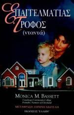 Επαγγελματίας Τροφός