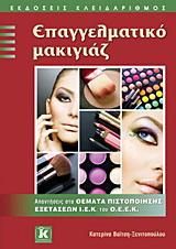 Επαγγελματικό Μακιγιάζ: Απαντήσεις στα Θέματα Πιστοποίησης Εξετάσεων ΙΕΚ του ΟΕΕΚ