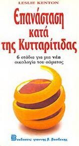 Επανάσταση κατά της κυτταρίτιδας