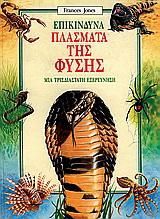 Επικίνδυνα Πλάσματα της Φύσης