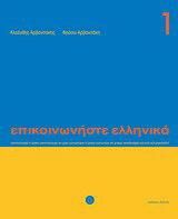 Επικοινωνήστε Ελληνικά 1 Βιβλίο Μαθητή
