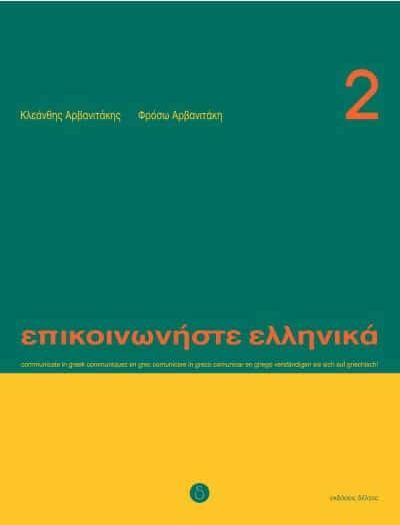Επικοινωνήστε Ελληνικά 2 Βιβλίο Μαθητή