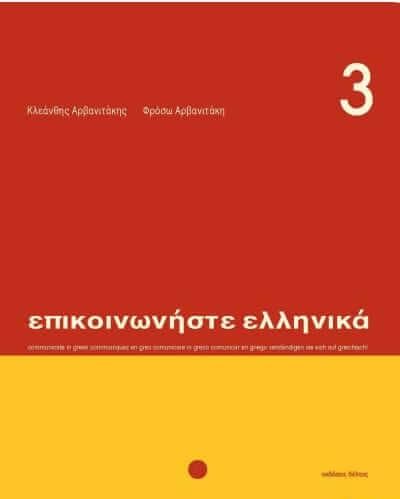 Επικοινωνήστε Ελληνικά 3