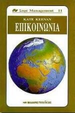 Επικοινωνία