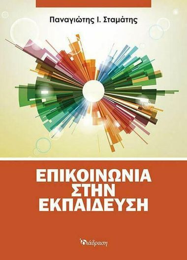 Επικοινωνια Στην Εκπαιδευση