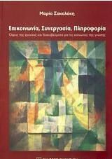 Επικοινωνία, συνεργασία, πληροφορία