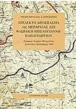 Επίλεκτο απόσπασμα 1ης μεραρχίας ΔΣΕ Φλωράκη-Μπελογιάννη-Παπαγεωργίου
