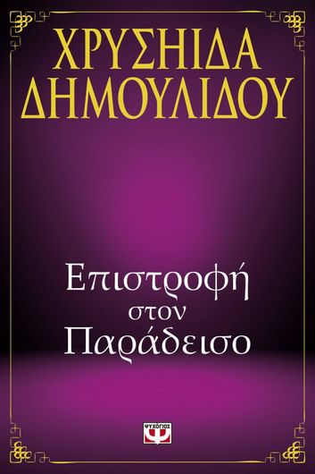 ΕΠΙΣΤΡΟΦΗ ΣΤΟΝ ΠΑΡΑΔΕΙΣΟ