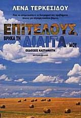 Επιτέλους, βρήκα τη δίαιτά μου