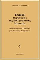 Επιτομή της θεωρίας της εκκλησιαστικής μουσικής
