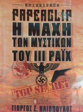 Επιχειρηση paperclip η μαχη των μυστικων του ιιι ραϊχ