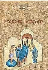 Εποπτική κατήχηση