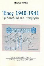 Έπος 1940-1941