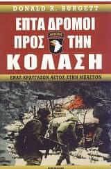 Επτά δρόμοι προς την κόλαση