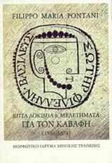 Επτά δοκίμια και μελετήματα για τον Καβάφη 1936-1974