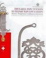 Εργαλεία των Τεχνών - Η Τέχνη των Εργαλείων