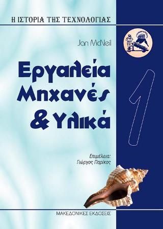 Ιστορία της Τεχνολογίας 1 - Εργαλεία, Μηχανές και Υλικά