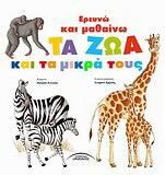 Ερευνώ και Μαθαίνω: Τα Ζώα και τα Μικρά τους