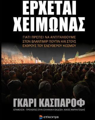 Έρχεται Χειμώνας