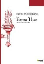 Εσσεται Ημαρ