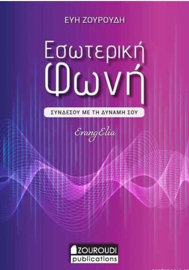 Εσωτερική Φωνη