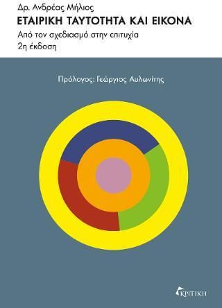 Εταιρική Ταυτότητα και Εικόνα 2η έκδοση