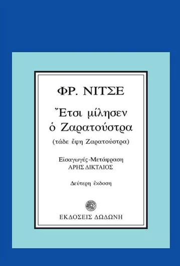 Έτσι Μίλησεν ο Ζαρατούστρα: Τάδε Έφη Ζαρατούστρα Επανέκδοση 2η