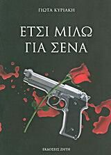 Έτσι Μιλώ για Σένα