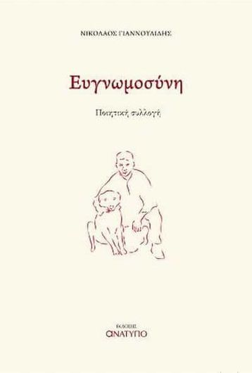 Ευγνωμοσύνη