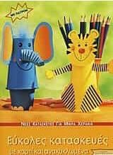 Εύκολες κατασκευές