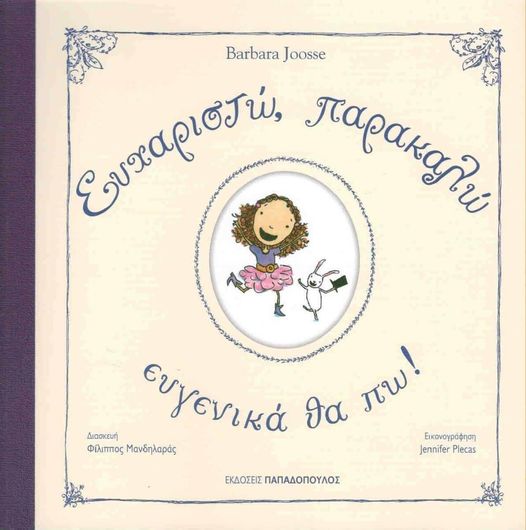 Ευχαριστώ, Παρακαλώ Ευγενικά Θα Πω!