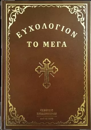 Ευχολόγιον το Μέγα