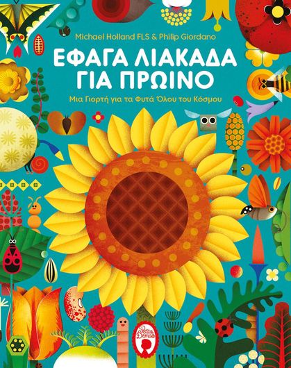 Έφαγα Λιακάδα για Πρωινό