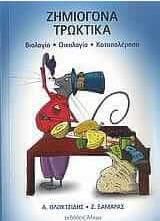 Ζημιογόνα τρωκτικά