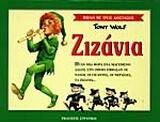 Ζιζάνια