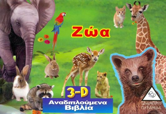 Τα Ζώα 3D Αναδιπλούμενο Βιβλίο