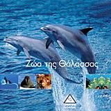 Ζώα της θάλασσας [1001 photos]