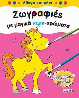 Ζωγραφιές με μαγικά νερο-χρώματα: Άλογα και Πόνι