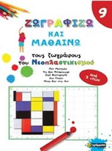 Ζωγραφίζω και Μαθαίνω τους Μεγάλους Ζωγράφους του Νεοπλαστικισμού