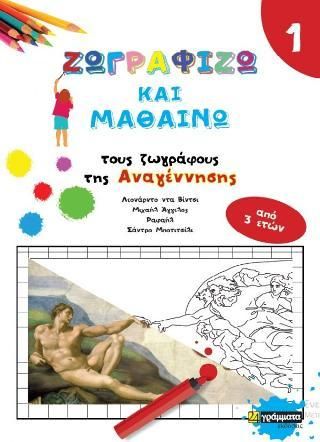 Ζωγραφίζω και Μαθαίνω τους Μεγάλους Ζωγράφους της Αναγέννησης