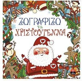 Ζωγραφίζω τα Χριστούγεννα