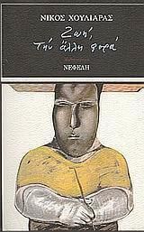 Ζωή, την άλλη φορά