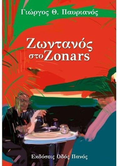 Ζωντανός στο Zonars