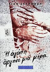 Η Αγάπη Άργησε μια Μέρα