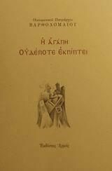 Η αγάπη ουδέποτε εκπίπτει