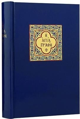 Αγία Γραφή σε Μετάφραση στη Δημοτική 1997